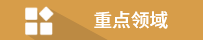 重點領域